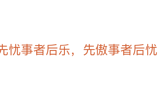 先憂事者后樂,先傲事者后憂