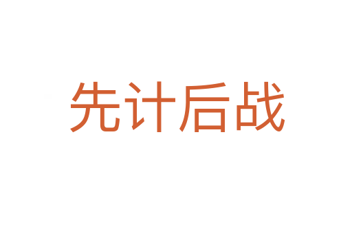先計后戰(zhàn)