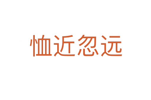 恤近忽遠(yuǎn)
