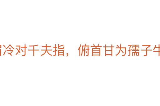 橫眉冷對千夫指,俯首甘為孺子牛