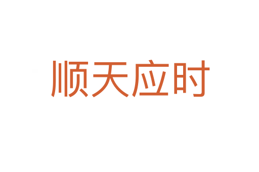 順天應時