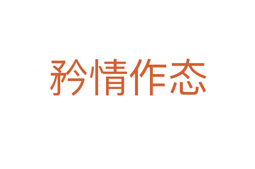 矜情作態