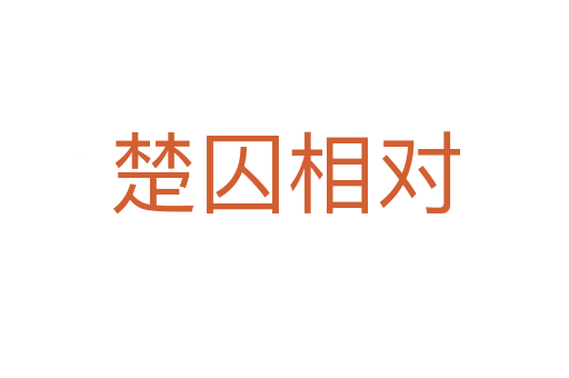 楚囚相對(duì)