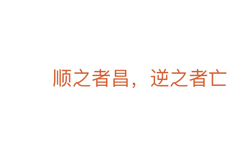 順之者昌,逆之者亡