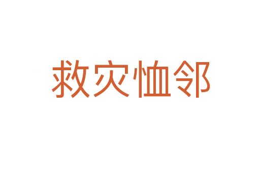救災恤鄰