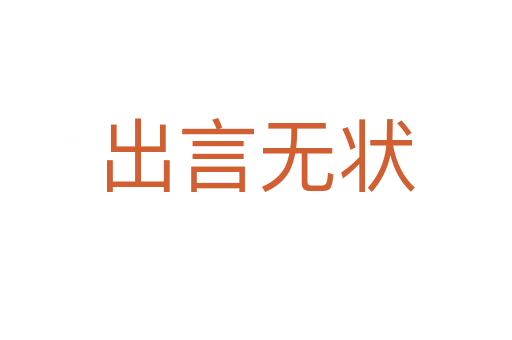 出言無(wú)狀