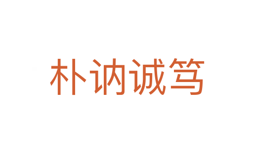 樸訥誠(chéng)篤