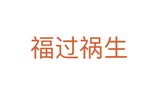 福過(guò)禍生