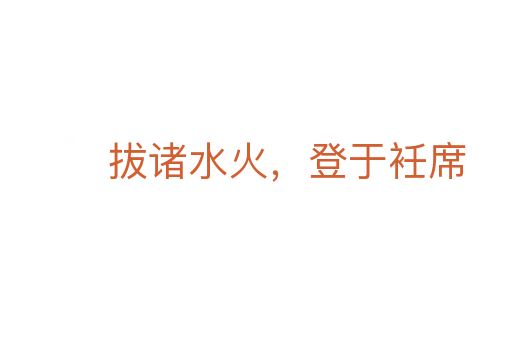 拔諸水火,登于衽席