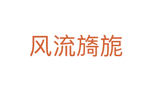 風流旖旎