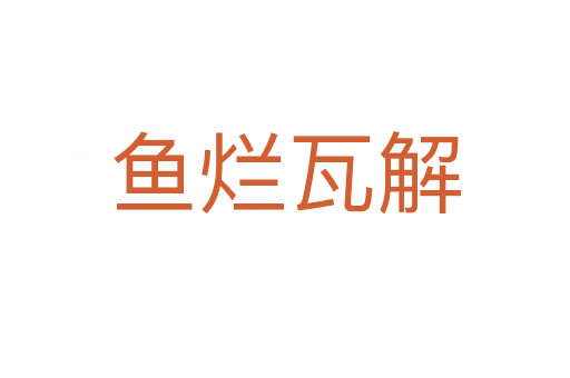 魚(yú)爛瓦解