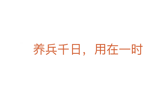 養兵千日,用在一時