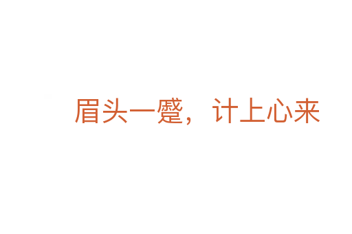 眉頭一蹙,計(jì)上心來
