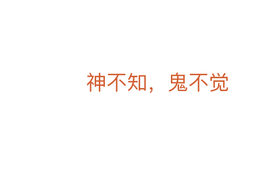 神不知，鬼不覺
