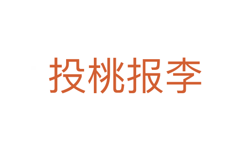 投桃報(bào)李