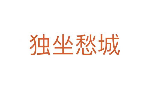 獨(dú)坐愁城