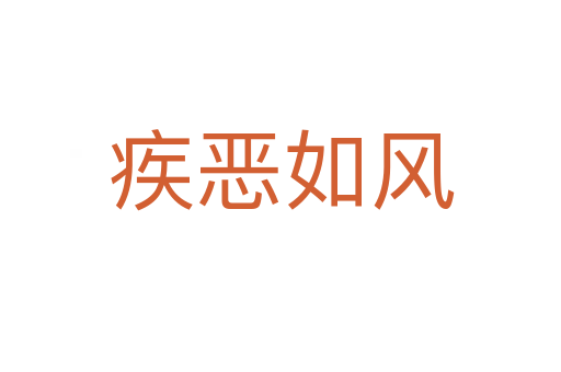 疾惡如風(fēng)