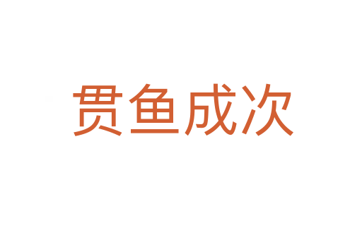 貫魚(yú)成次