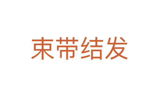 束帶結發