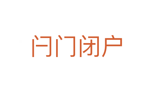 閂門(mén)閉戶