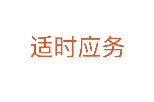 適時(shí)應(yīng)務(wù)