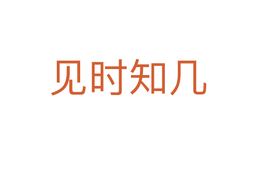 見時(shí)知幾