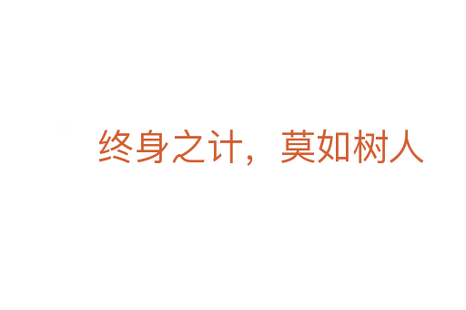 終身之計(jì),莫如樹人