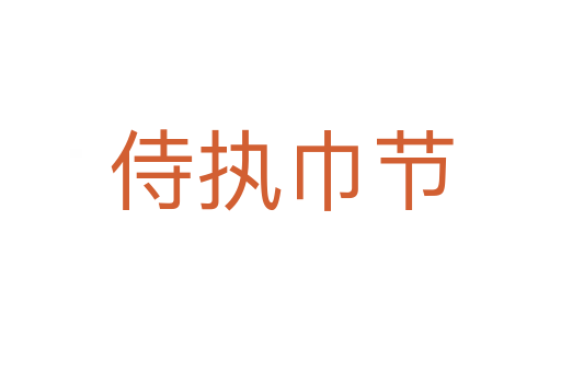 侍執巾節