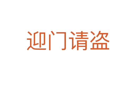 迎門請(qǐng)盜