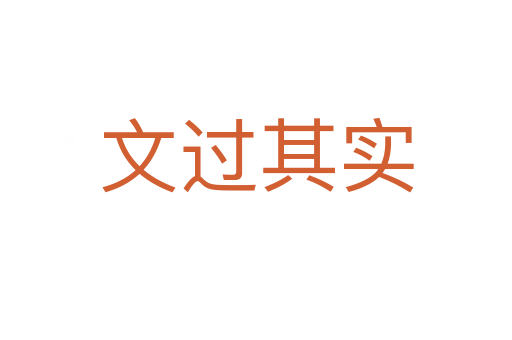 文過(guò)其實(shí)