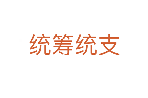 統籌統支