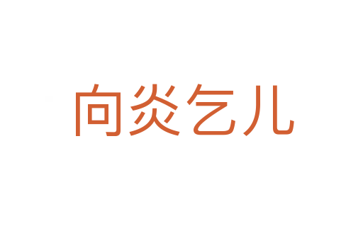 向炎乞兒
