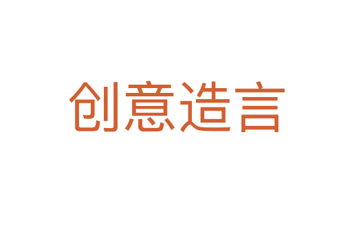 創(chuàng)意造言