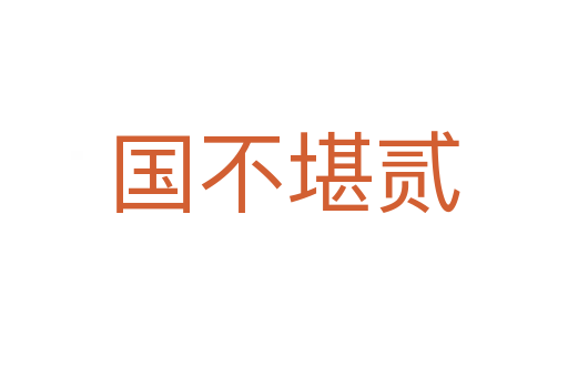 國(guó)不堪貳