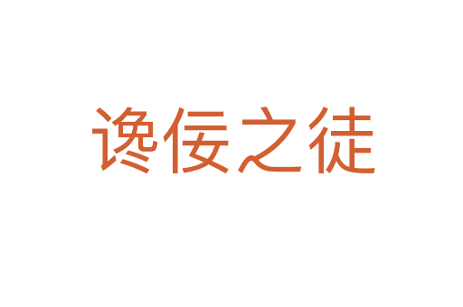 讒佞之徒
