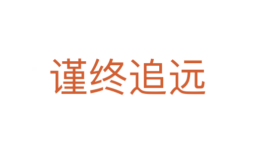 謹(jǐn)終追遠(yuǎn)