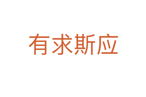 有求斯應(yīng)