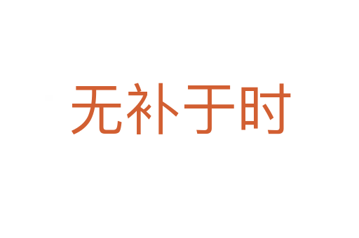 無補(bǔ)于時(shí)
