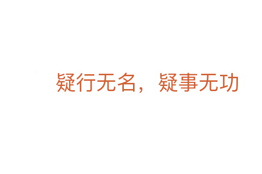 疑行無名，疑事無功