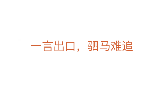 一言出口，駟馬難追