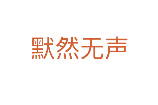 默然無(wú)聲