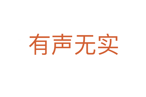 有聲無實(shí)