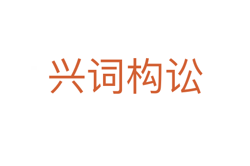 興詞構訟