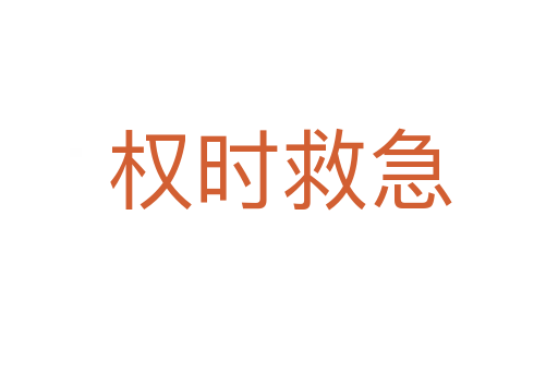 權(quán)時(shí)救急