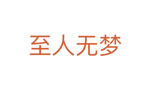 至人無夢