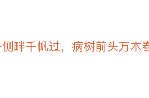 沉舟側(cè)畔千帆過，病樹前頭萬木春