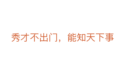 秀才不出門,能知天下事