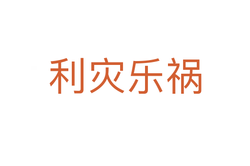 利災(zāi)樂(lè)禍