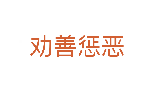 勸善懲惡