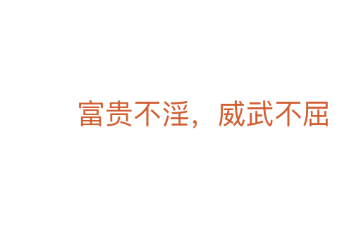 富貴不淫，威武不屈